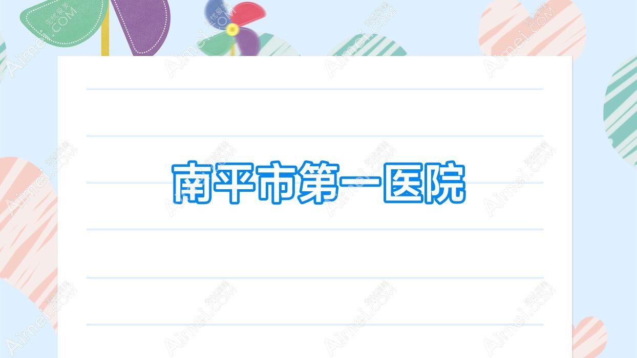 南平市一医院