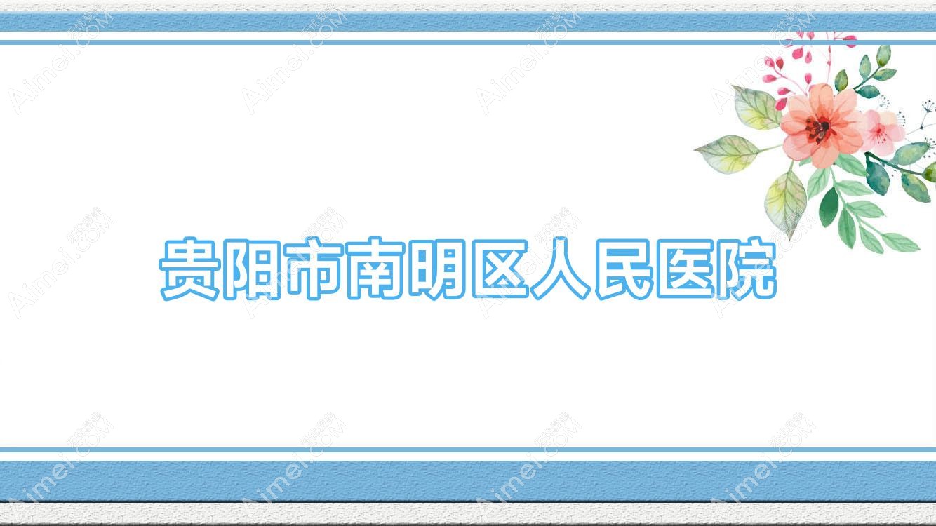 贵阳市南明区人民医院