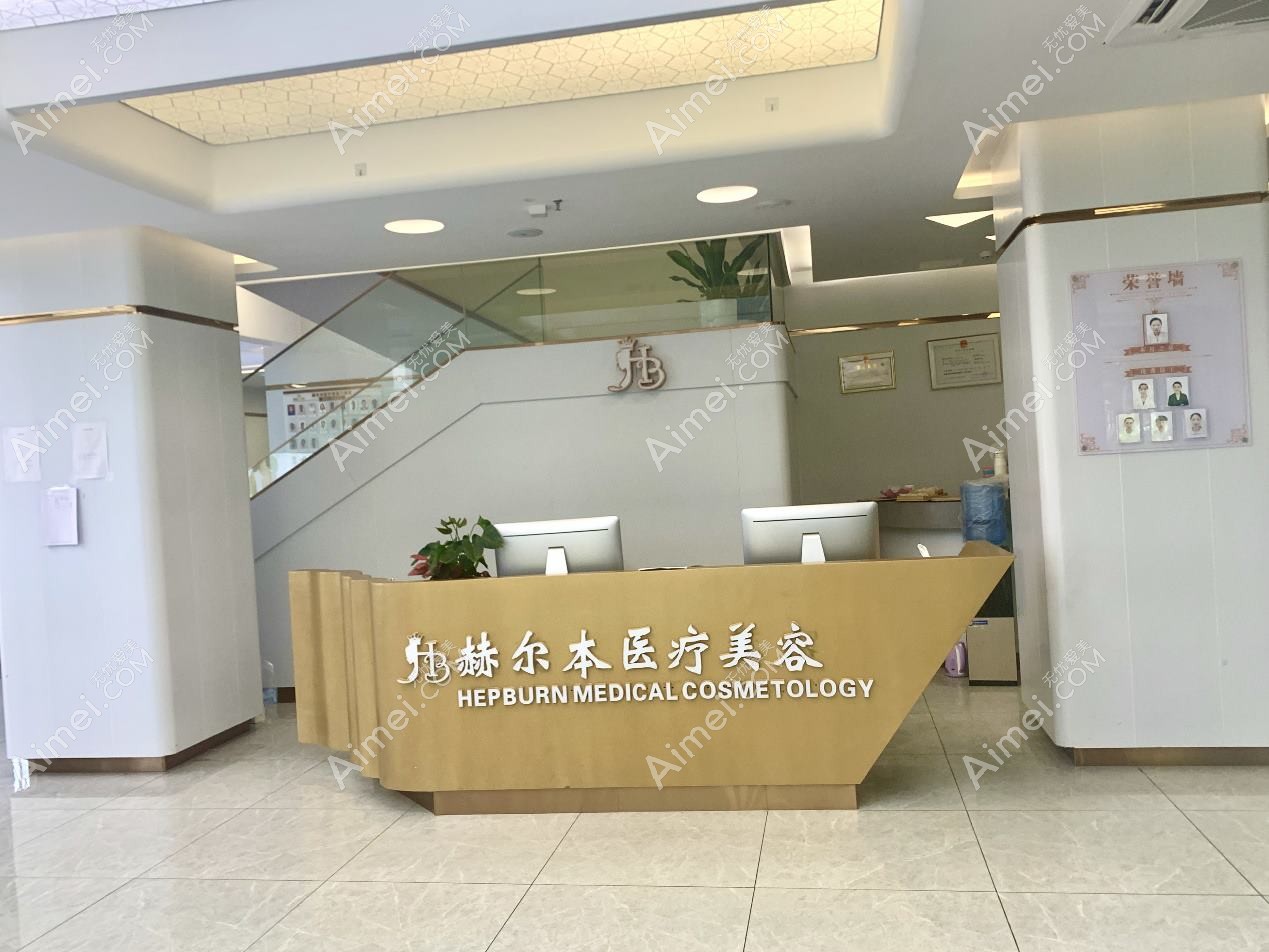 河南赫尔本医疗美容医院