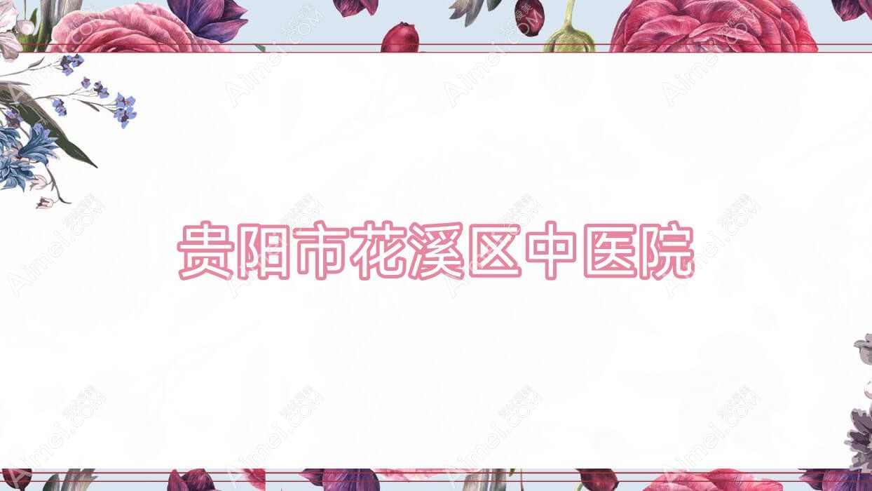 贵阳市花溪区中医院