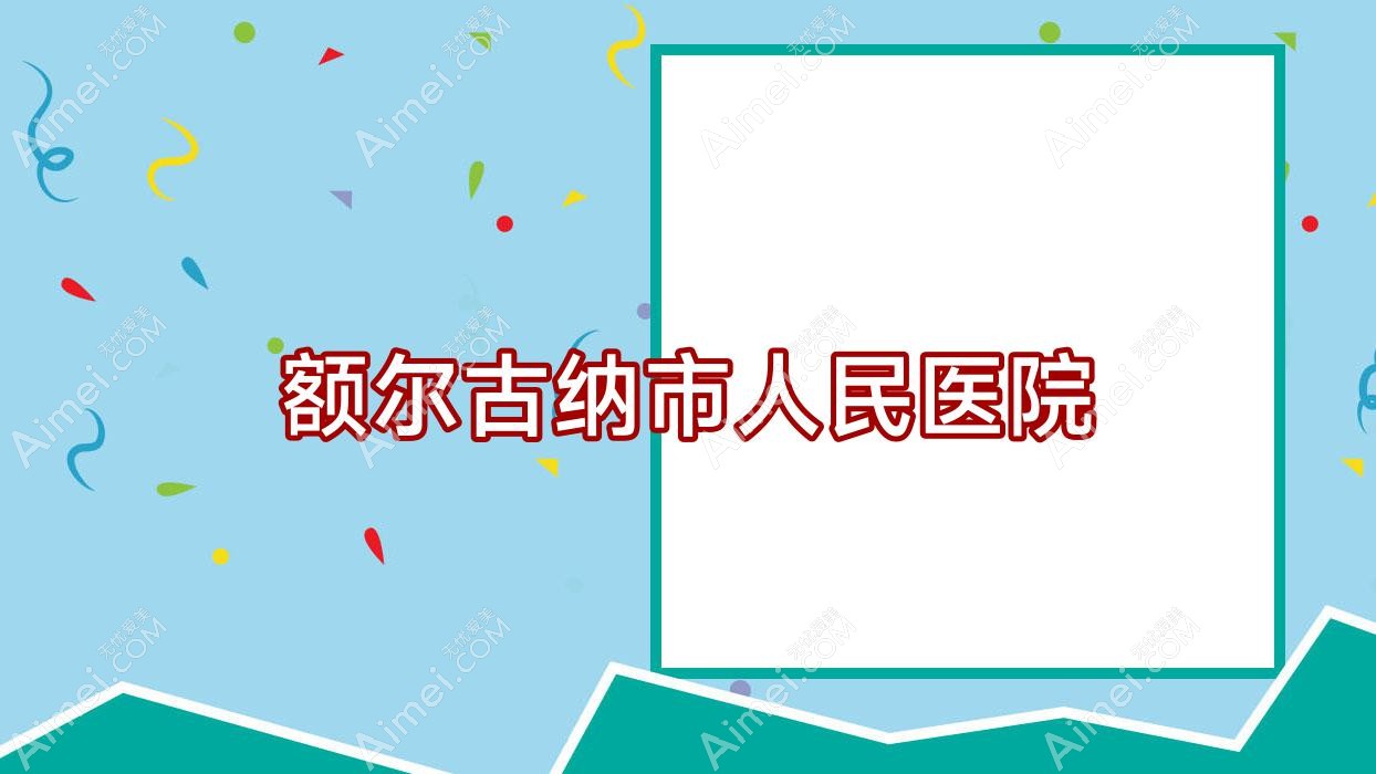 额尔古纳市人民医院