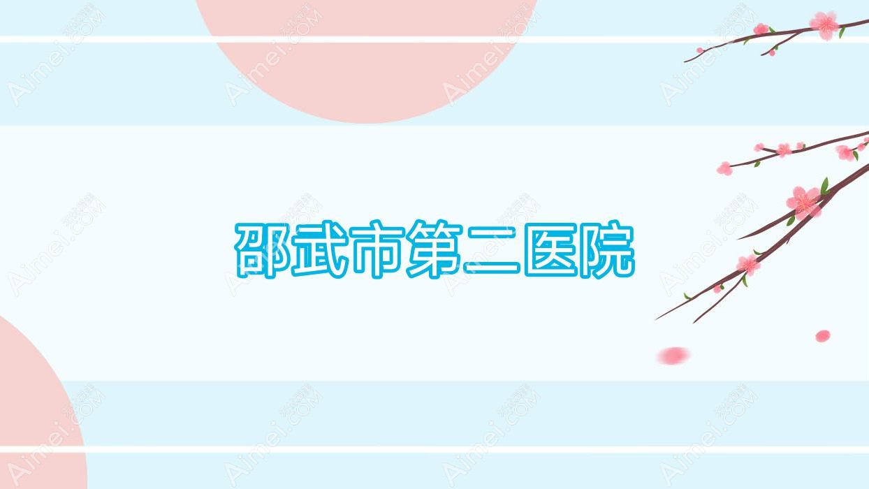 邵武市第二医院