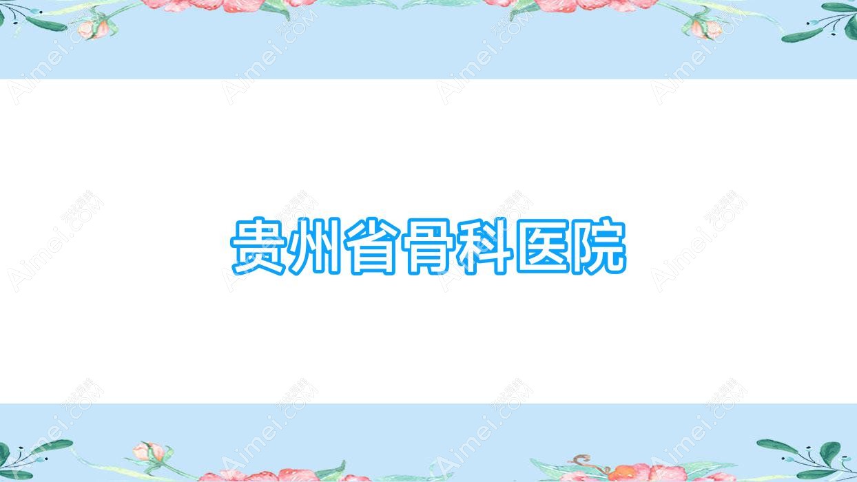 贵州省骨科医院