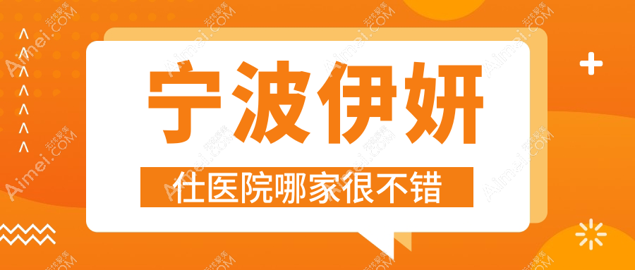 宁波伊妍仕医院哪家很不错？做艾维岚/海薇玻尿酸的医院有这10家