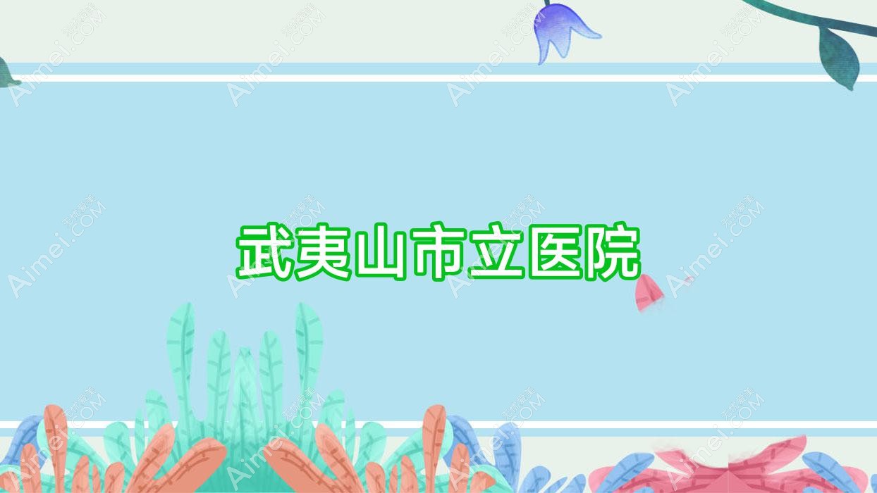 武夷山市立医院