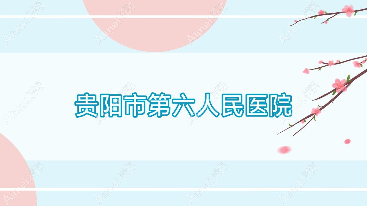 贵阳市第六人民医院