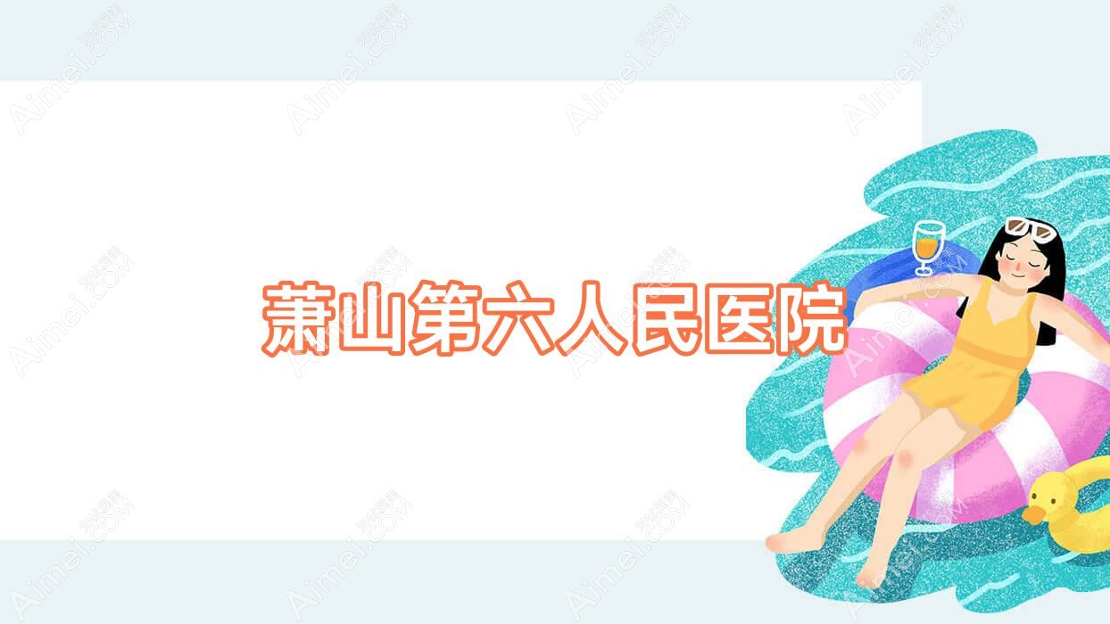 萧山第六人民医院