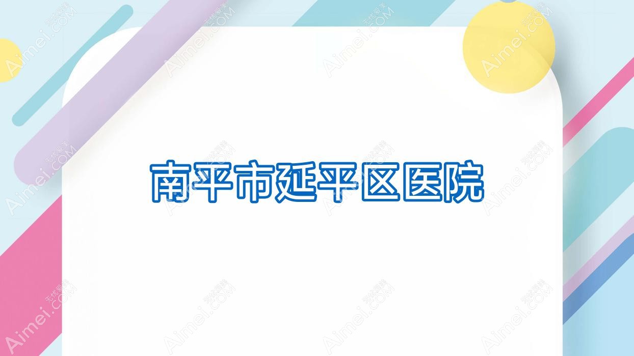 南平市延平区医院