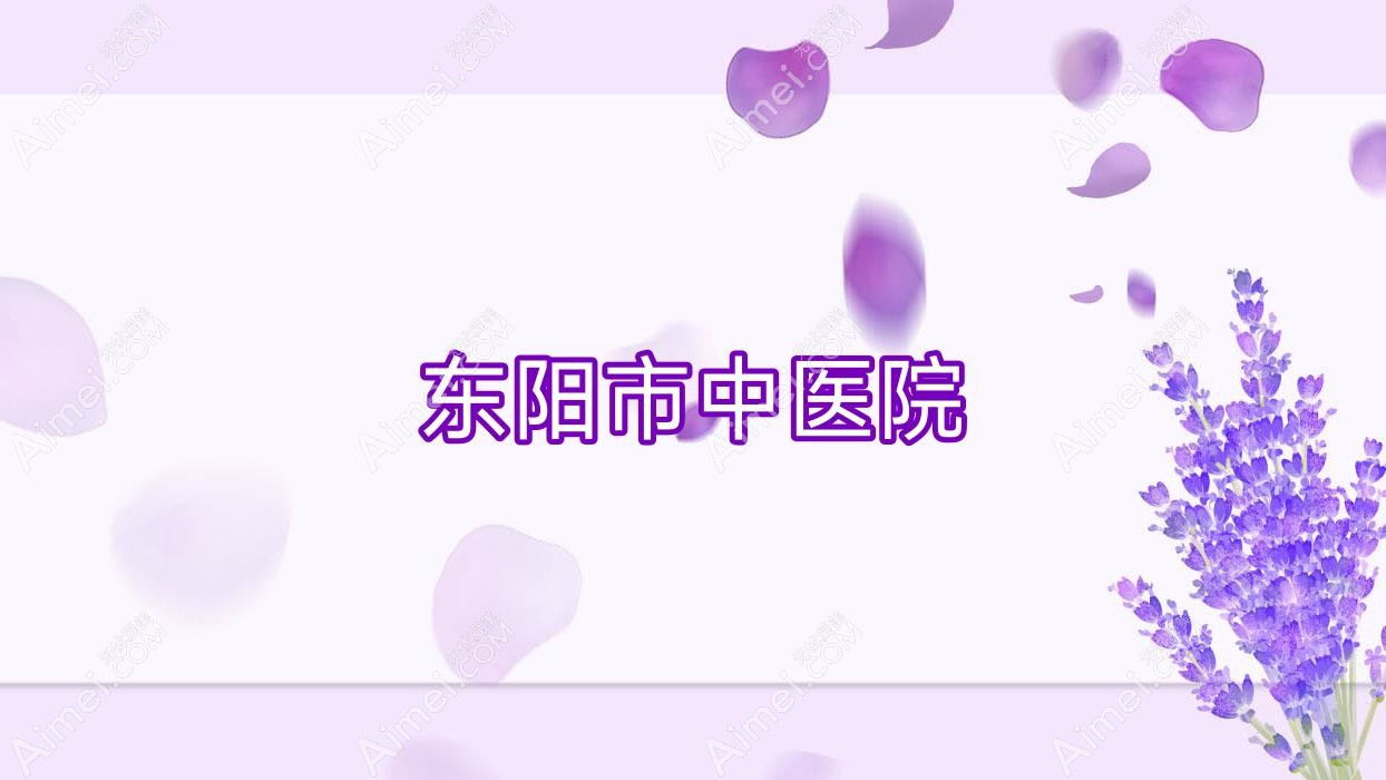 东阳市中医院