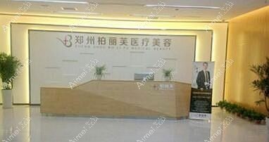 郑州柏丽芙医疗美容诊所