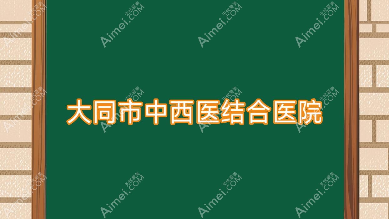 大同市中西医结合医院