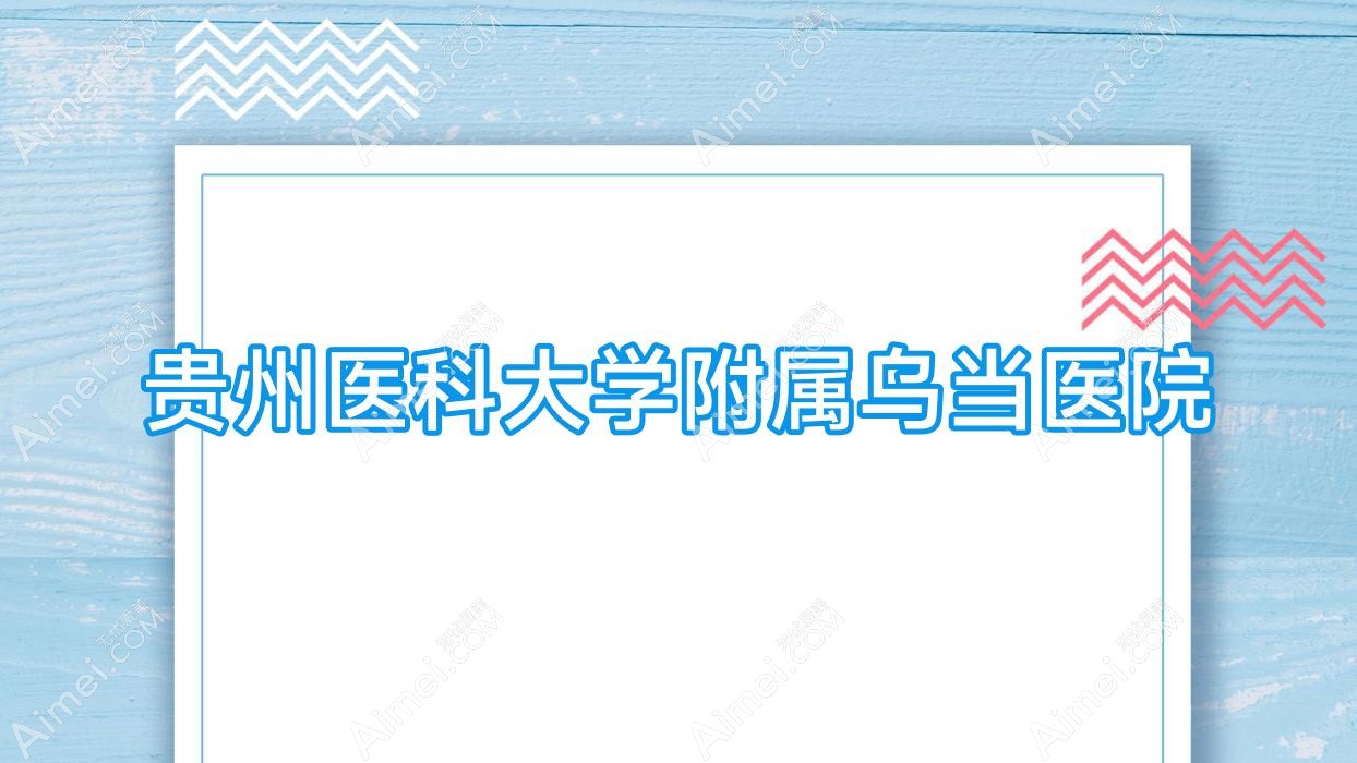 贵州医科大学附属乌当医院