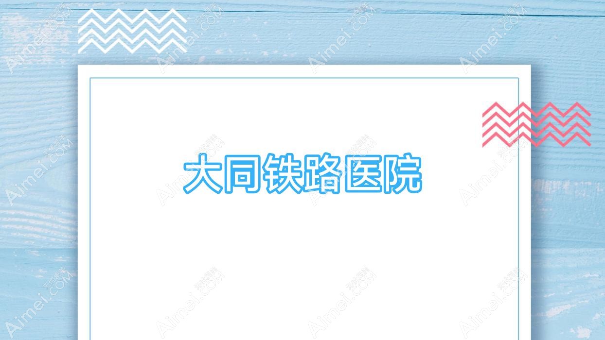大同铁路医院