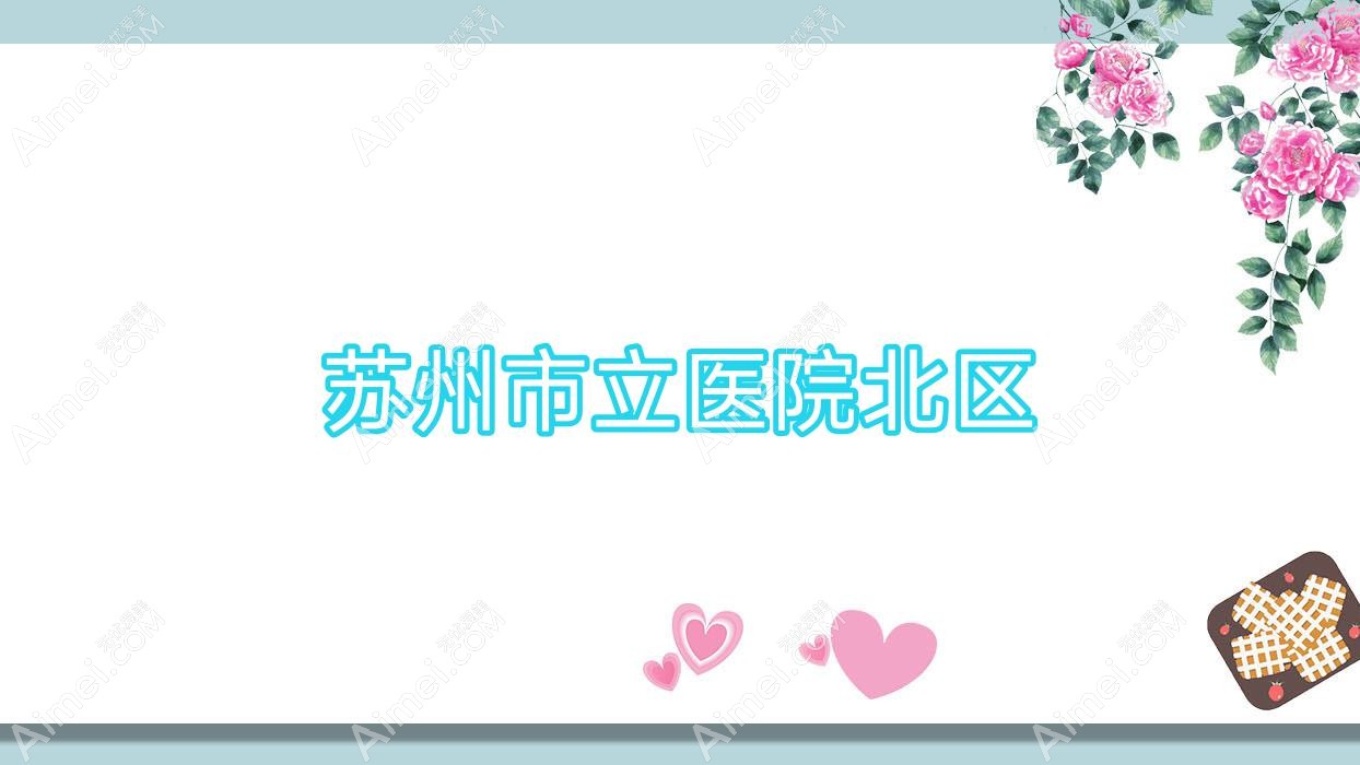 苏州市立医院北区