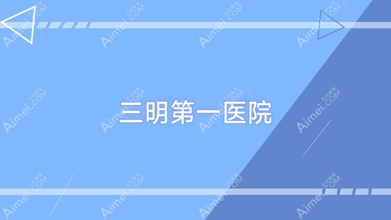 三明一医院