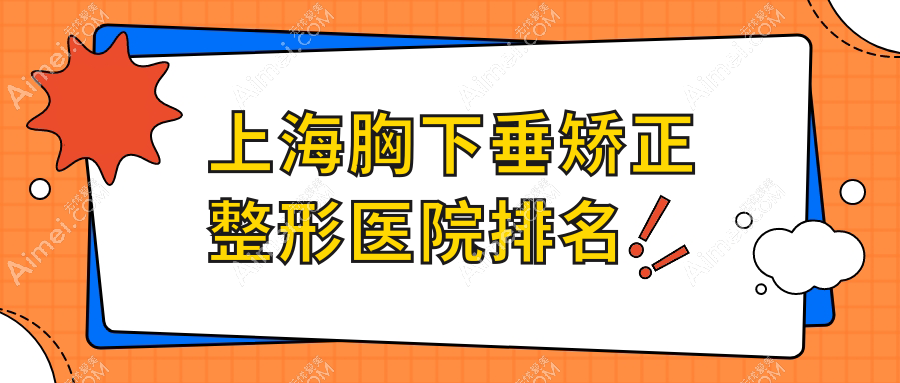 上海胸下垂矫正医院排名靠前的上海蜜卡芙做乳房上提好