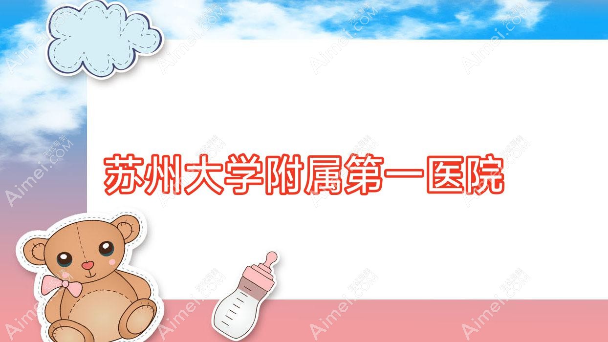 苏州大学附属一医院
