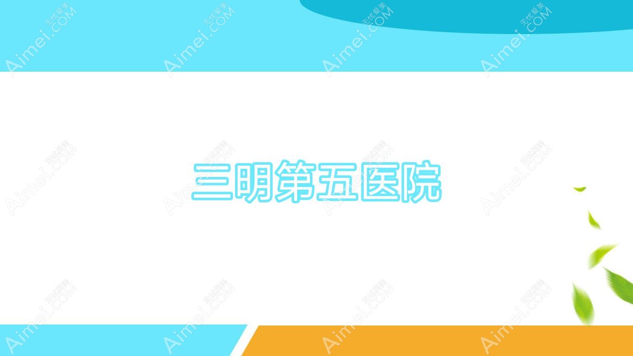 三明第五医院