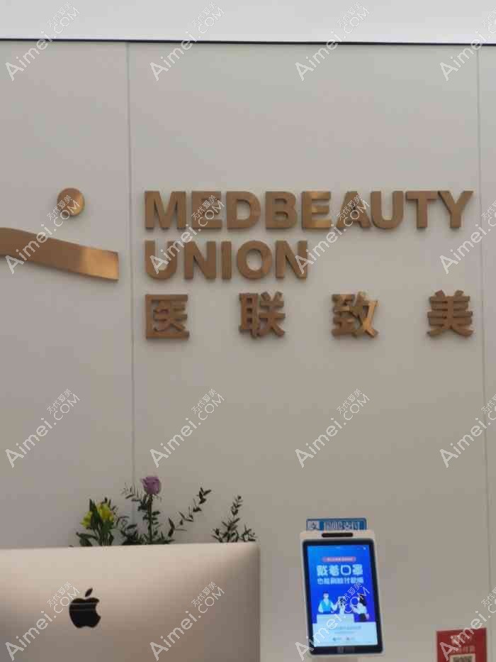 曲阜医联美医疗美容诊所 曲阜医联美医疗美容诊所