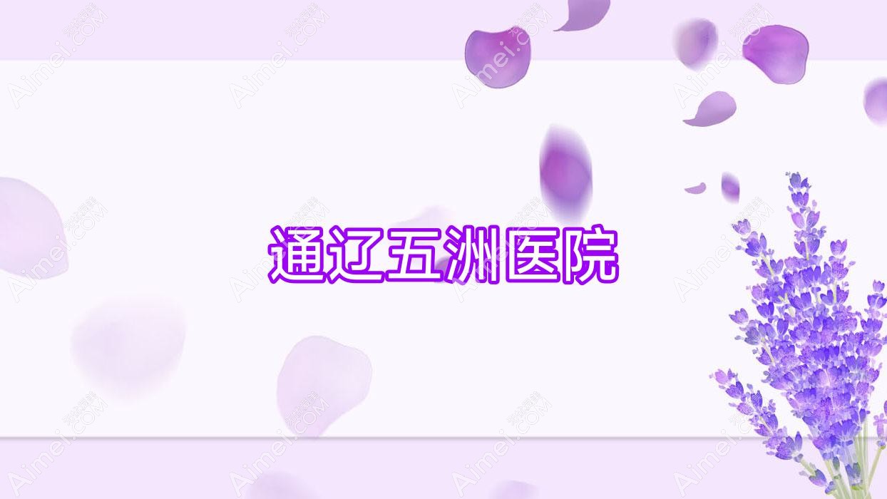 通辽五洲医院