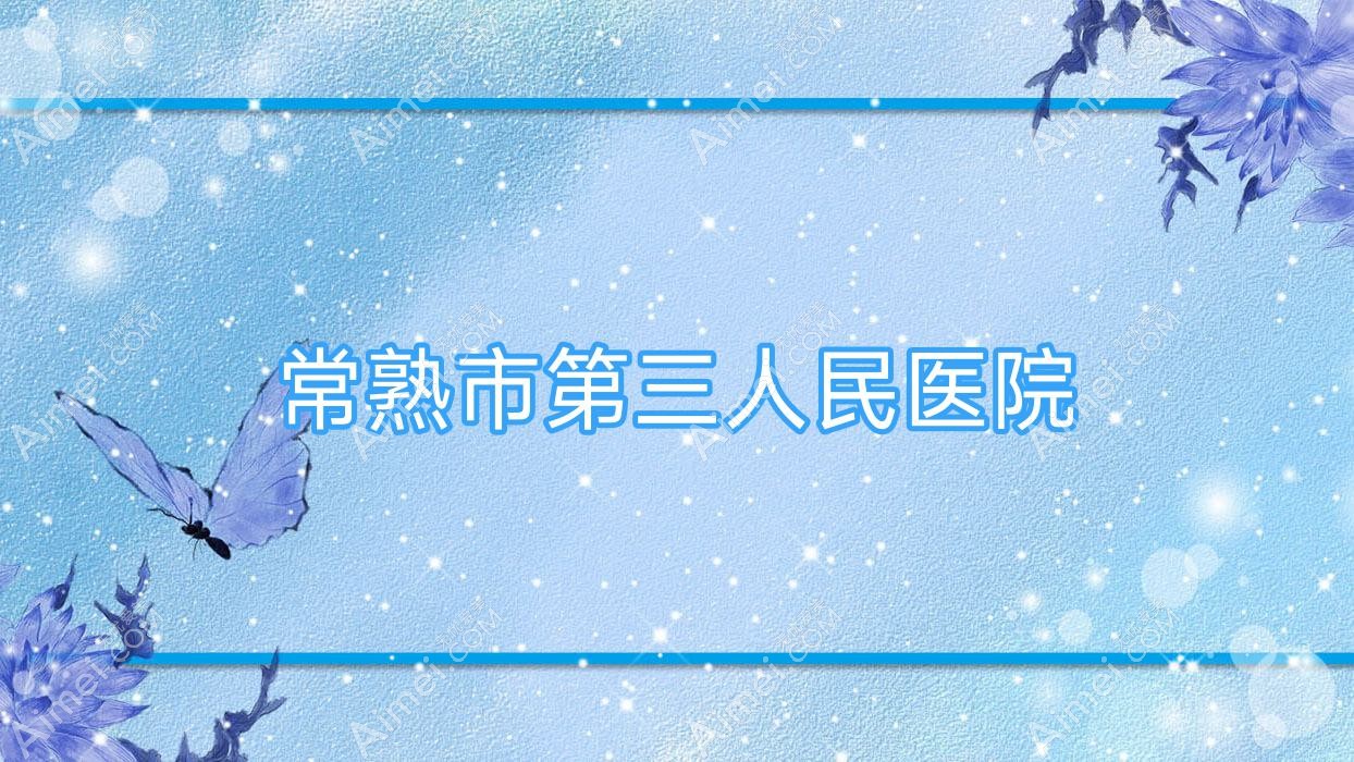 常熟市第三人民医院