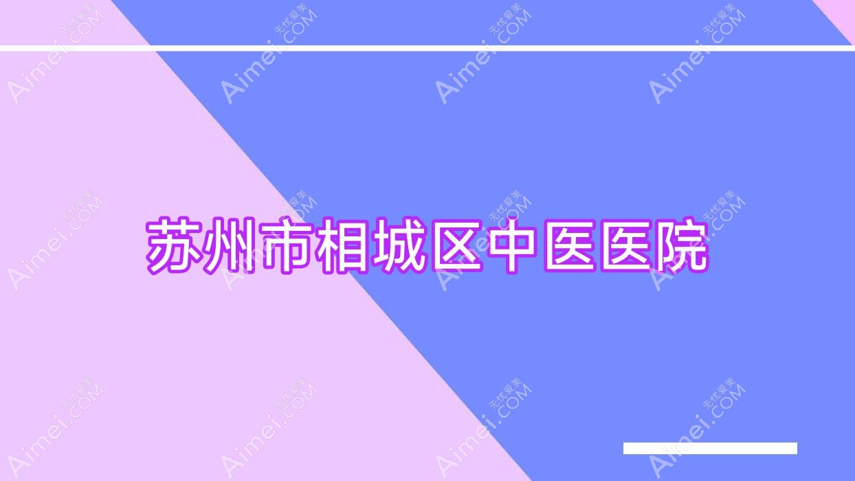 苏州市相城区中医医院