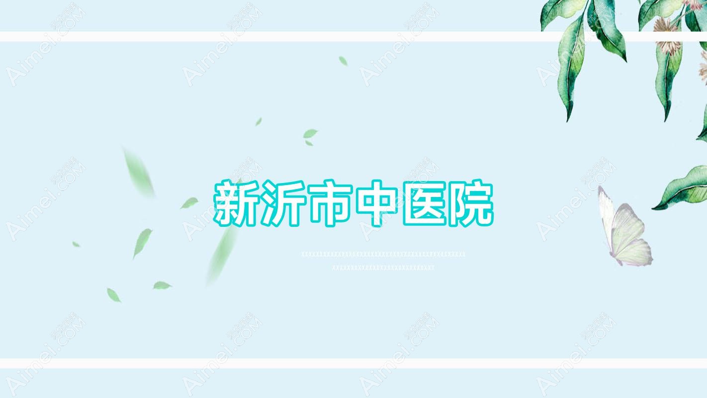 新沂市中医院