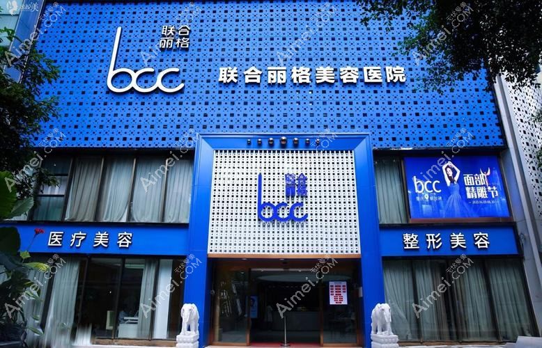 重庆联合丽格美容医院