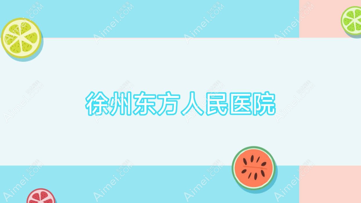 徐州东方人民医院
