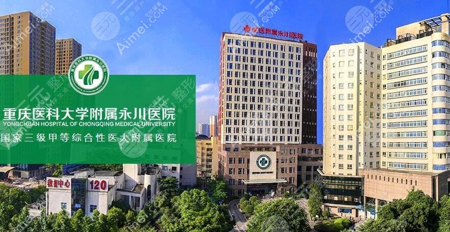 重庆医科大学附属永川医院整形科