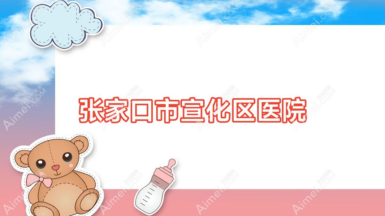 张家口市宣化区医院