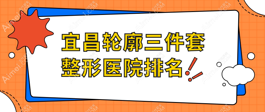 宜昌轮廓三件套医院排名靠前的宜昌德济做下巴截骨术很不错