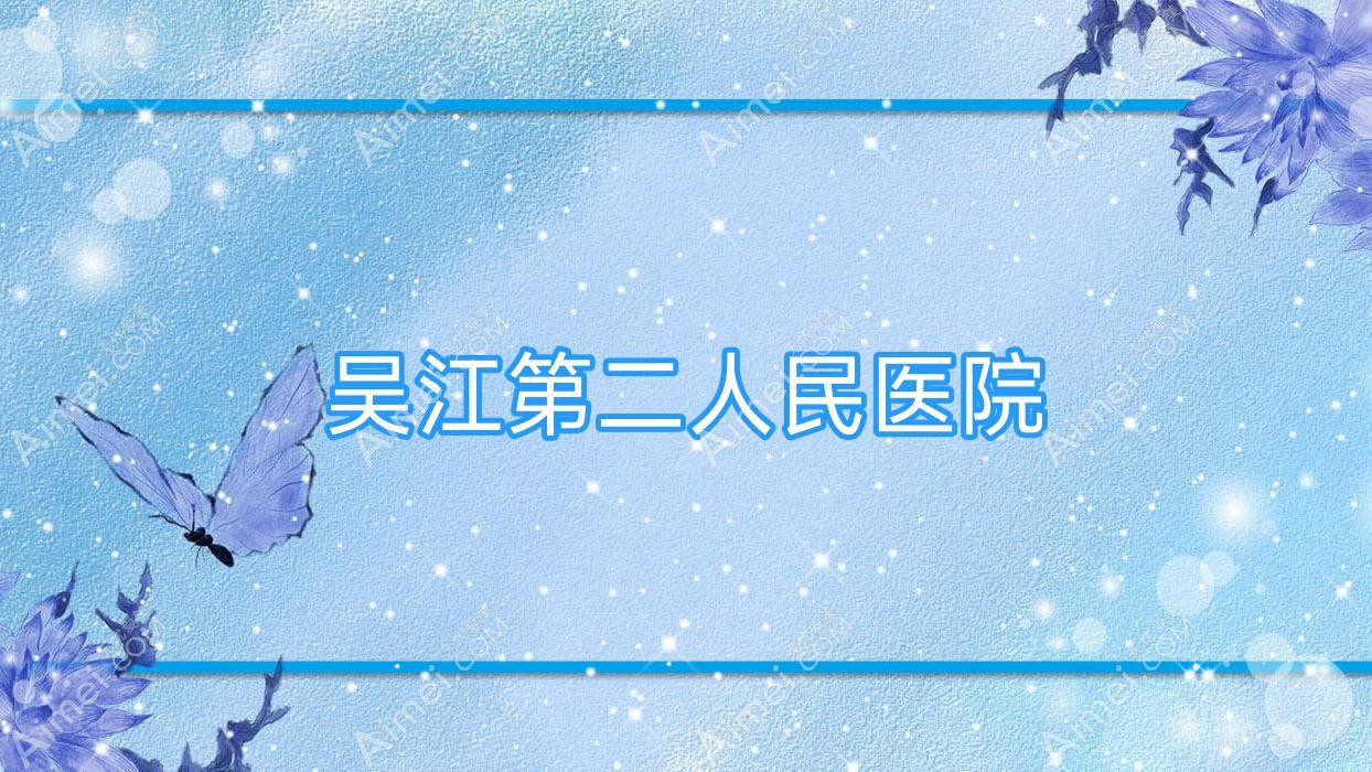吴江第二人民医院