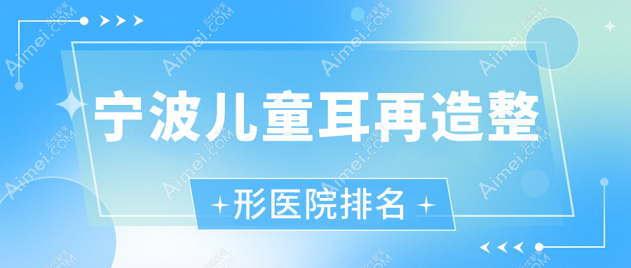 宁波儿童耳再造医院排名靠前的宁波博凯做精灵耳更好