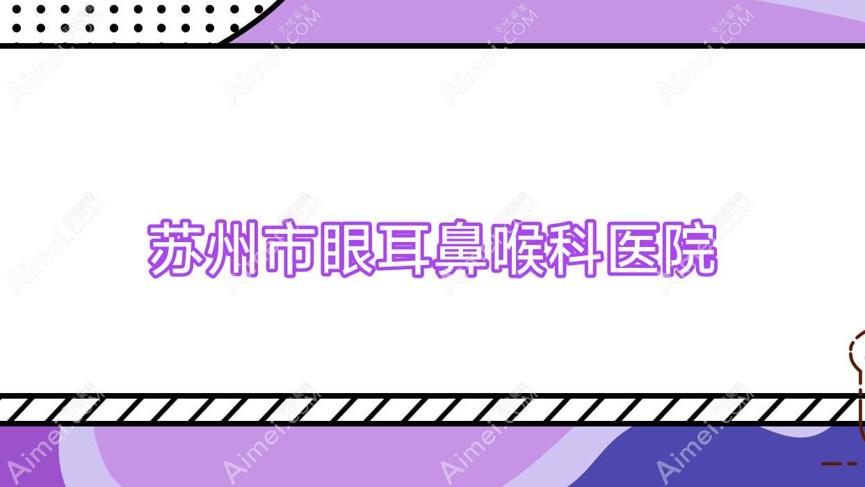 苏州市眼耳鼻喉科医院