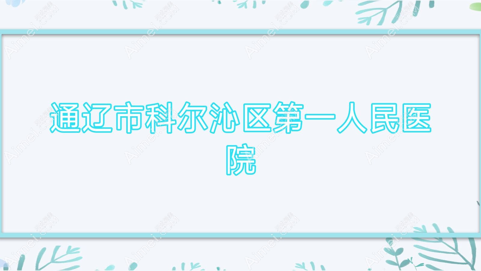 通辽市科尔沁区一人民医院