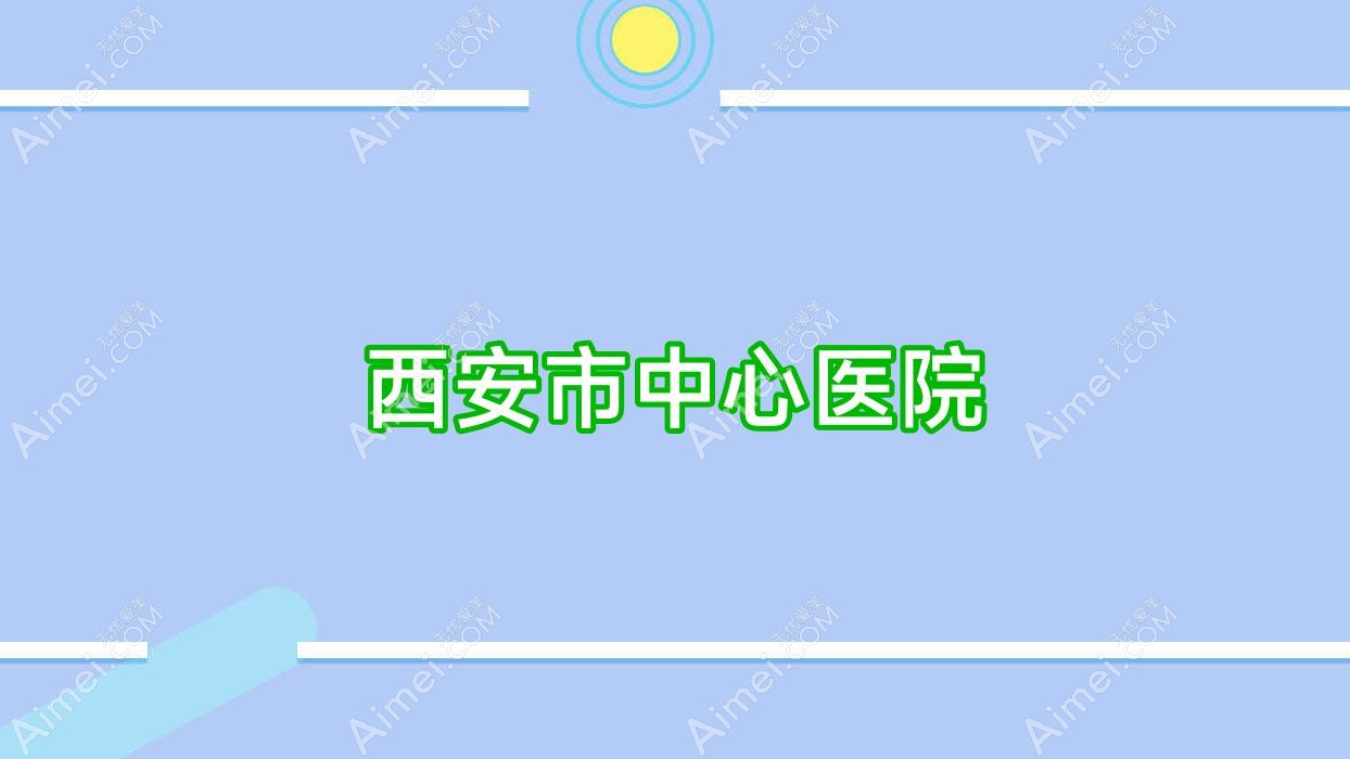 西安市中心医院