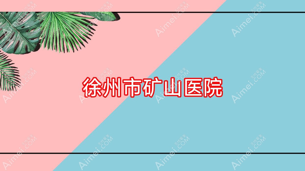 徐州市矿山医院