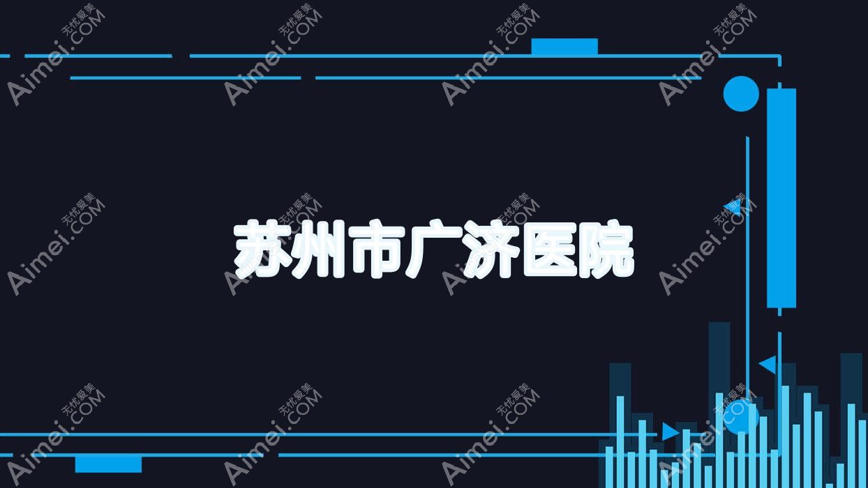 苏州市广济医院