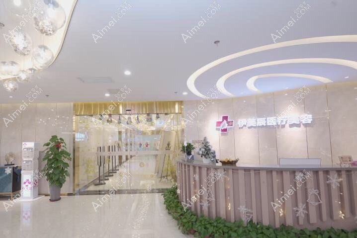 合肥伊微尚醫(yī)療美容門診部