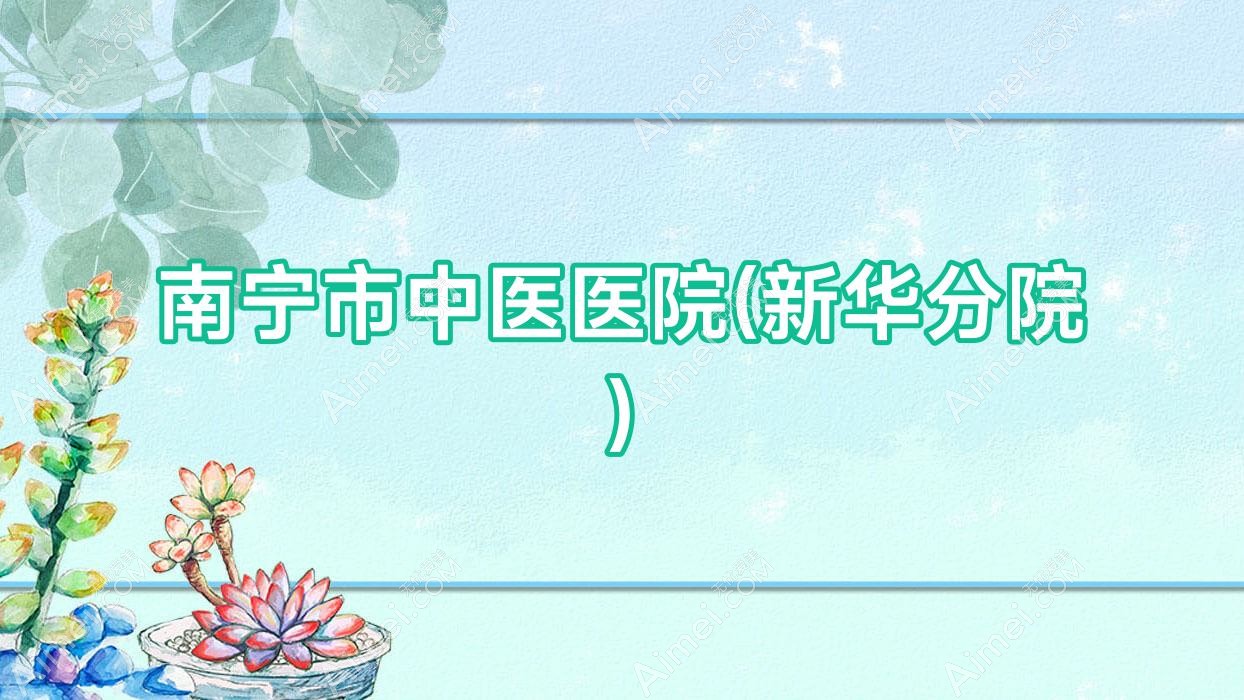 南宁市中医医院(新华分院)