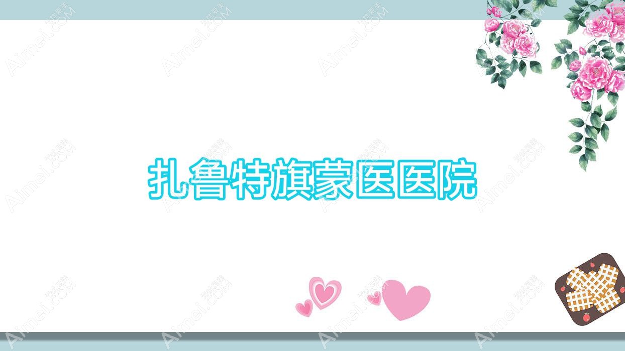 扎鲁特旗蒙医医院