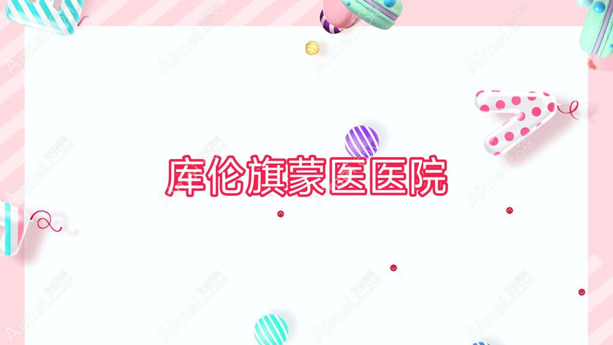 库伦旗蒙医医院