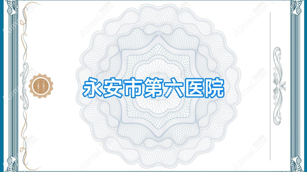 永安市第六医院