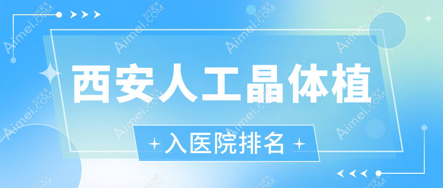 西安人工晶体植入好的医院排名，朋友们真实点评医院分享