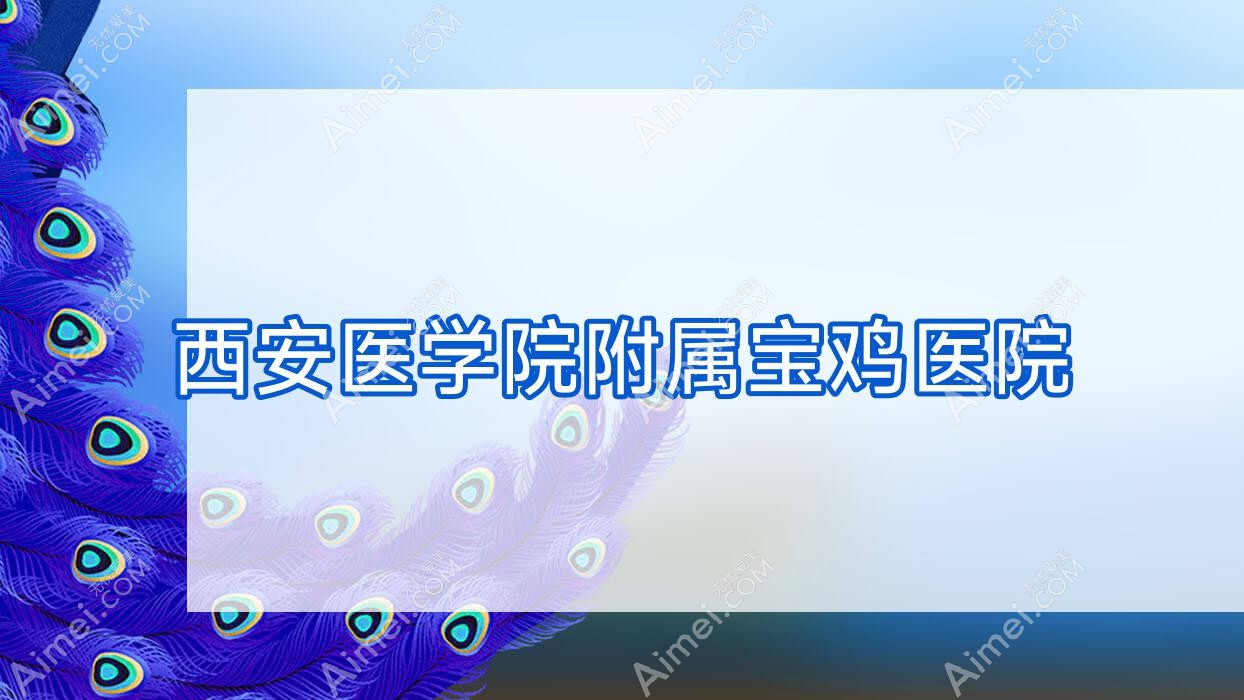 西安医学院附属宝鸡医院