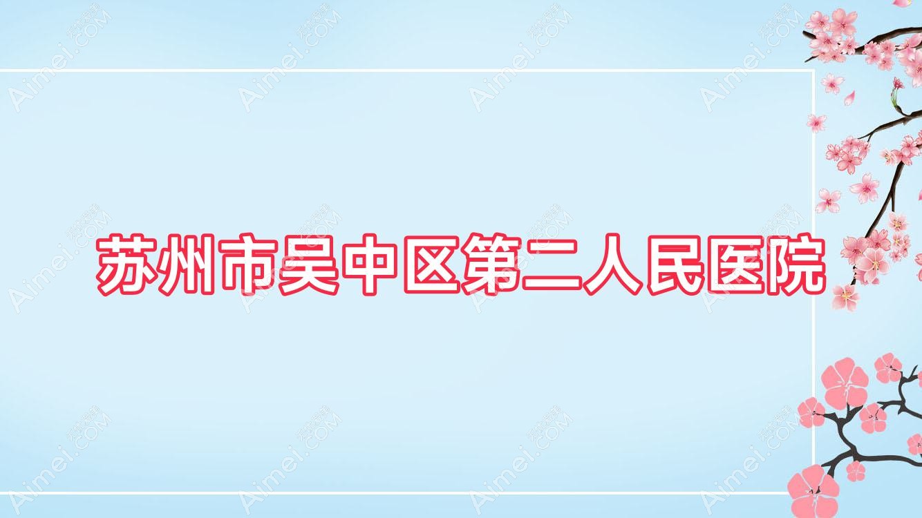 苏州市吴中区第二人民医院