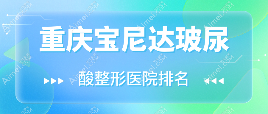 重庆宝尼达玻尿酸医院排名前列的重庆喜和臻道做韩国婕尔玻尿酸很不错