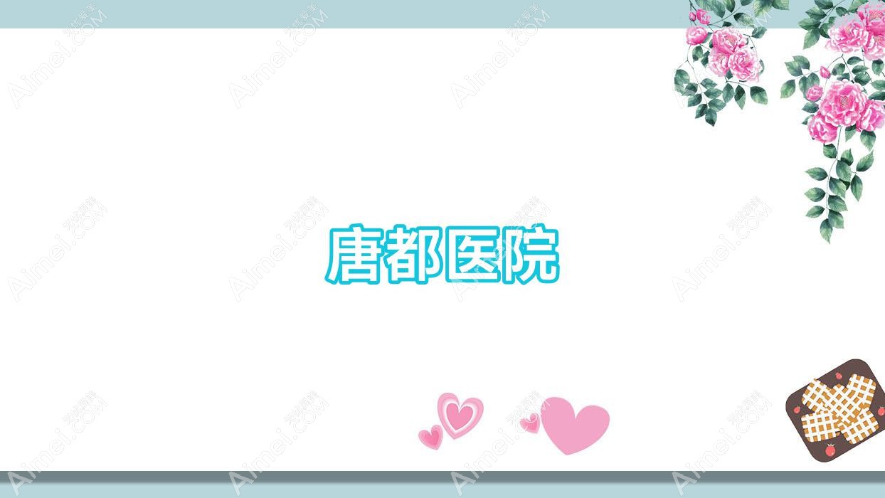 唐都医院