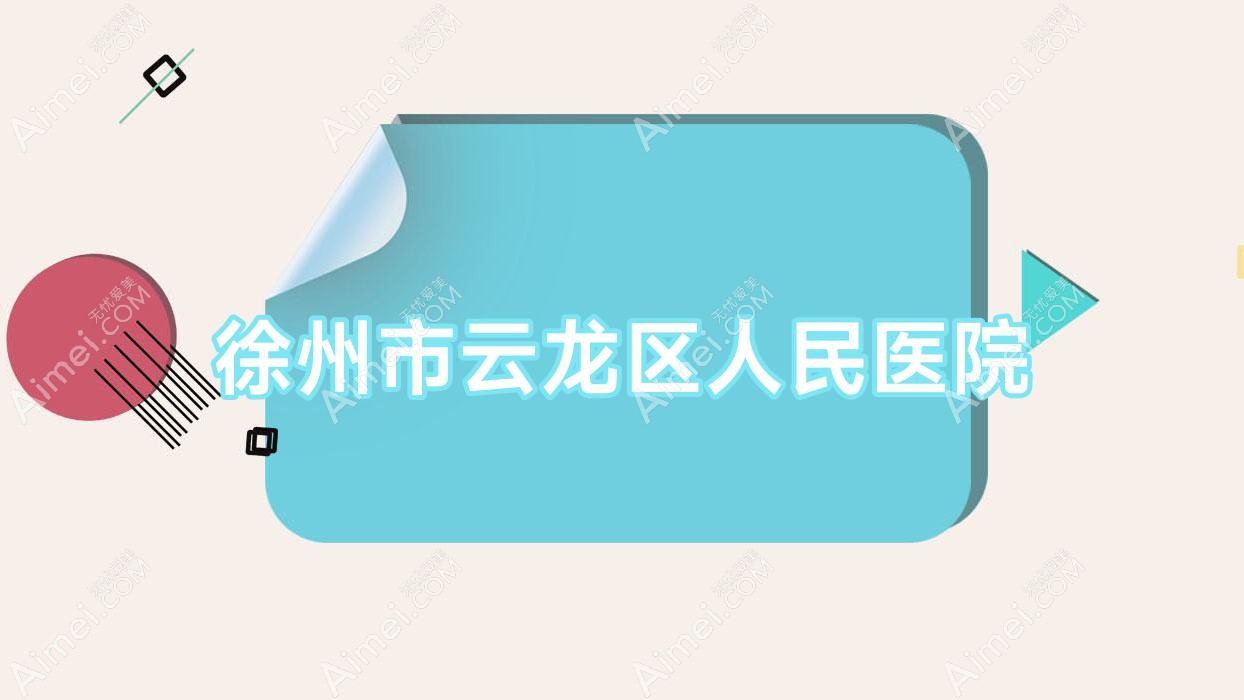 徐州市云龙区人民医院